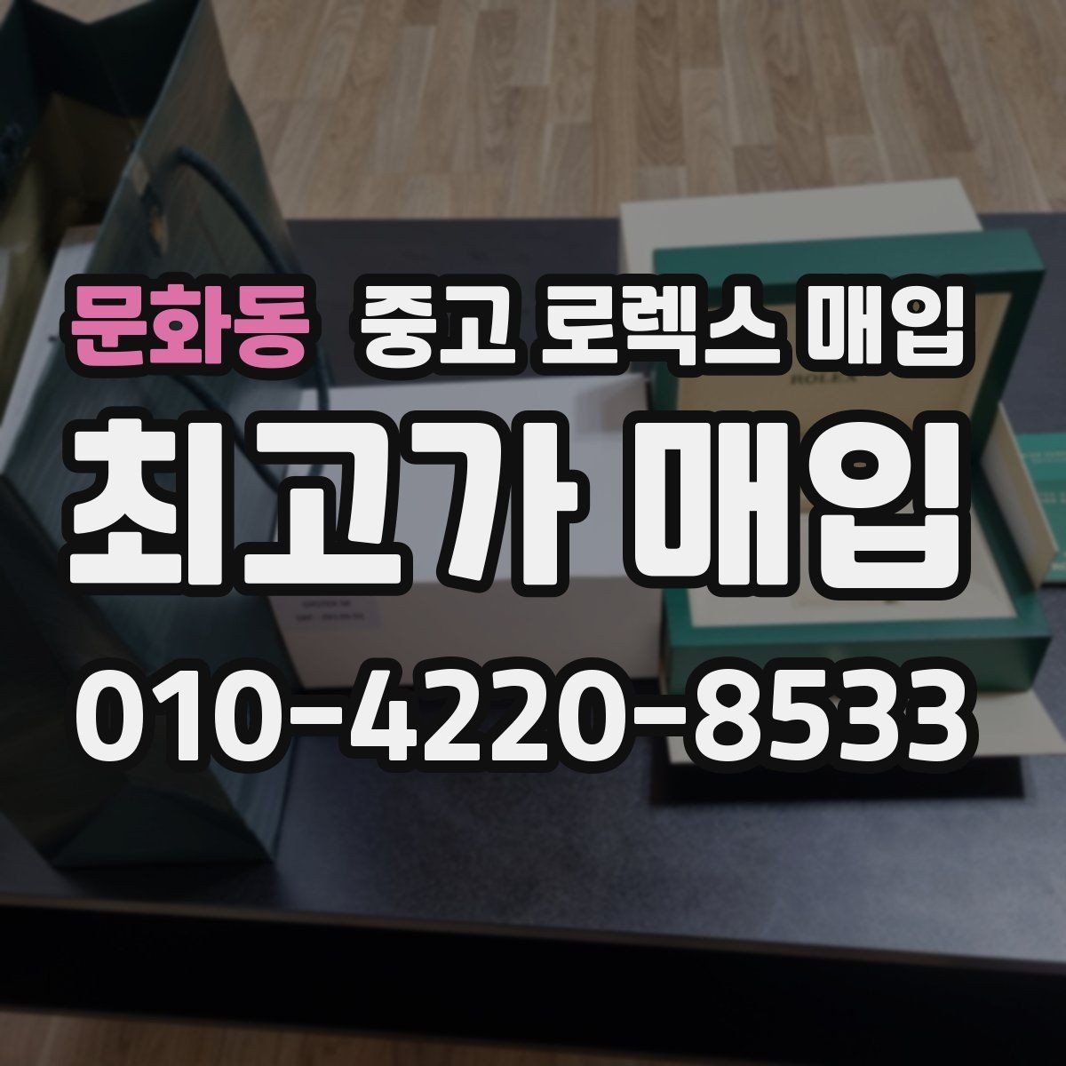 문화동 중고 로렉스 매입 다이얼 옵션이 시세를 가르는 이유