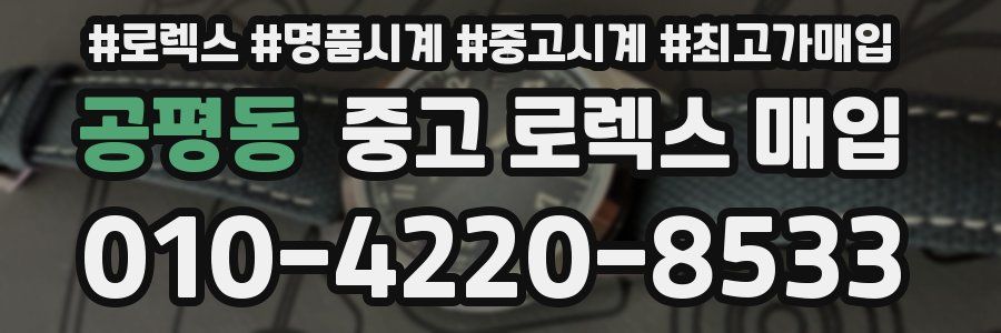 공평동 중고 로렉스 매입