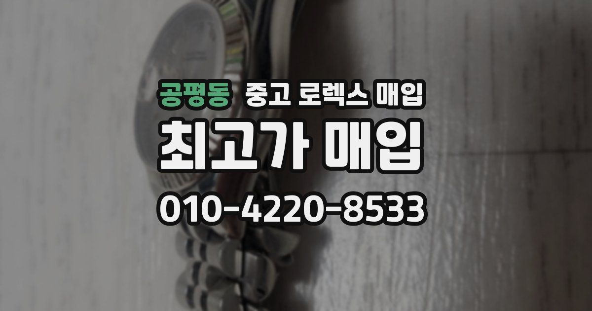 공평동 중고 로렉스 매입