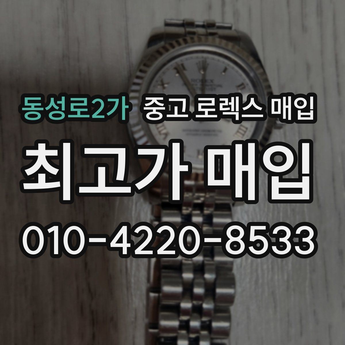 동성로2가 중고 로렉스 매입 감정이 빠르게 끝나는 경우의 특징