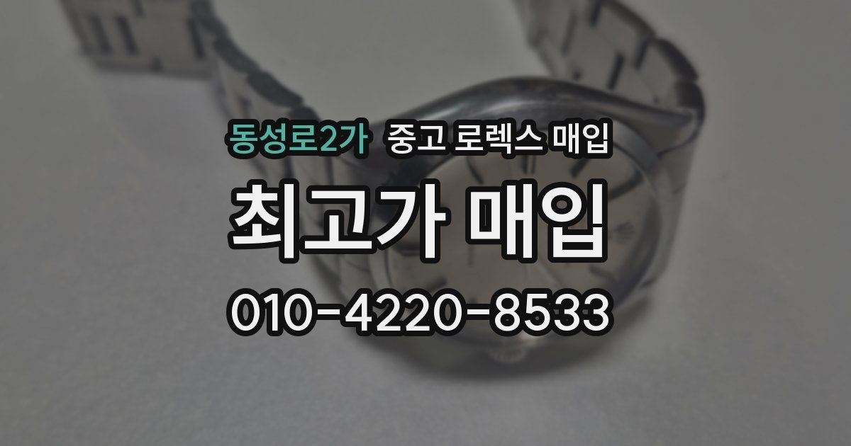 동성로2가 중고 로렉스 매입
