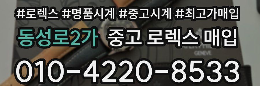 동성로2가 중고 로렉스 매입