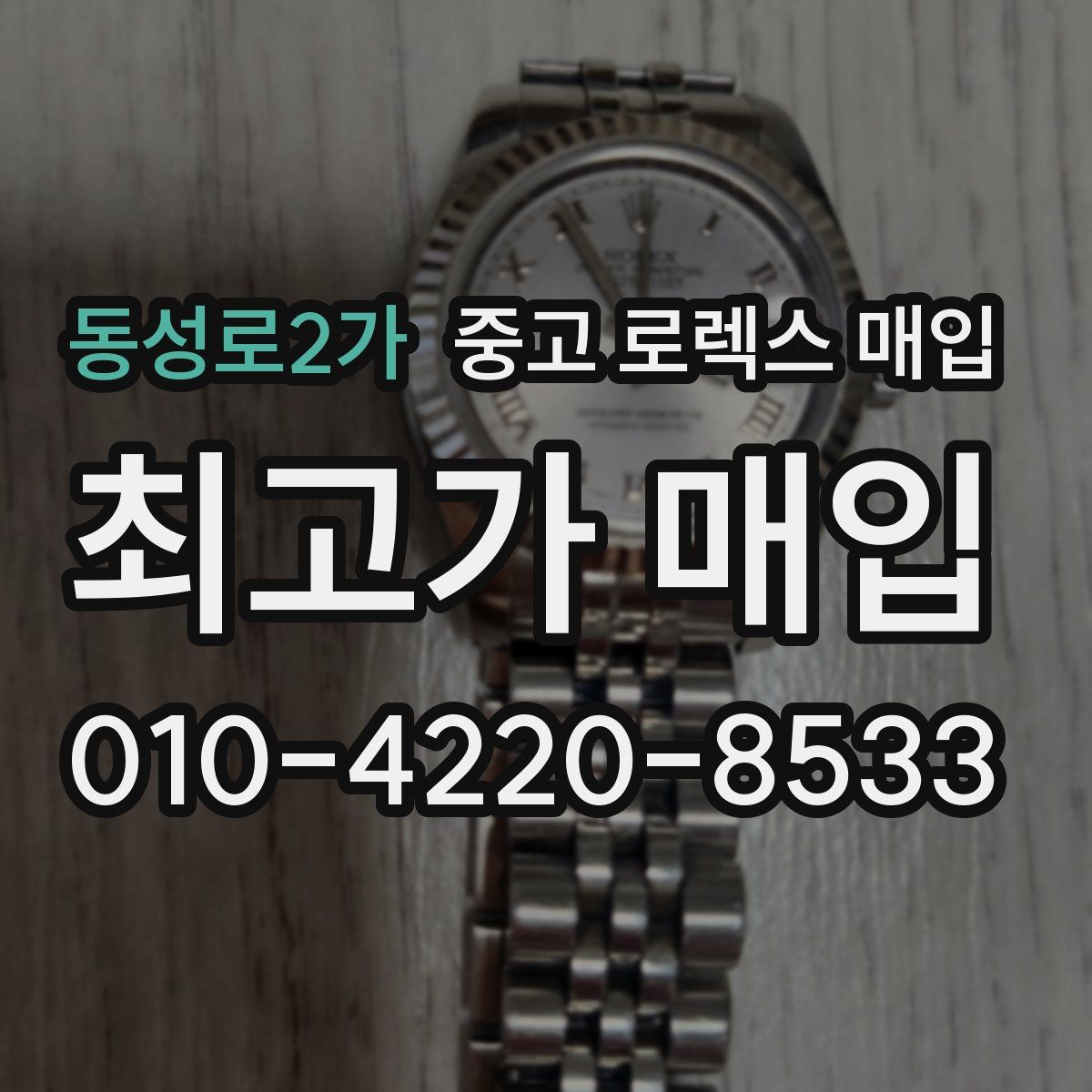 동성로2가 중고 로렉스 매입