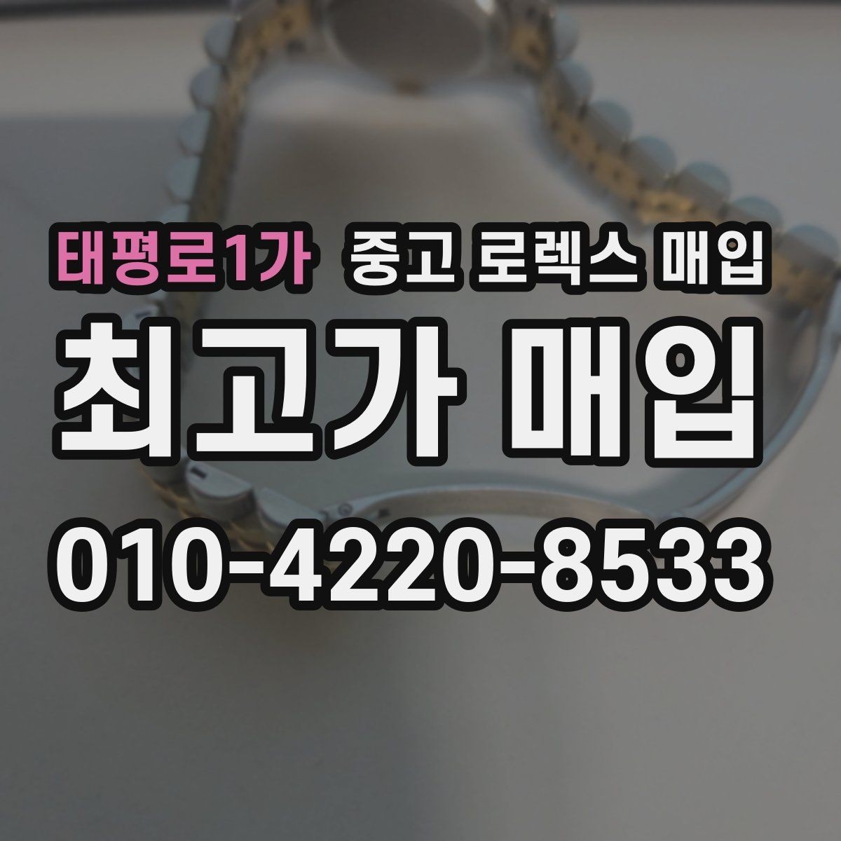 태평로1가 중고 로렉스 매입 거래 당일 준비하면 좋은 서류