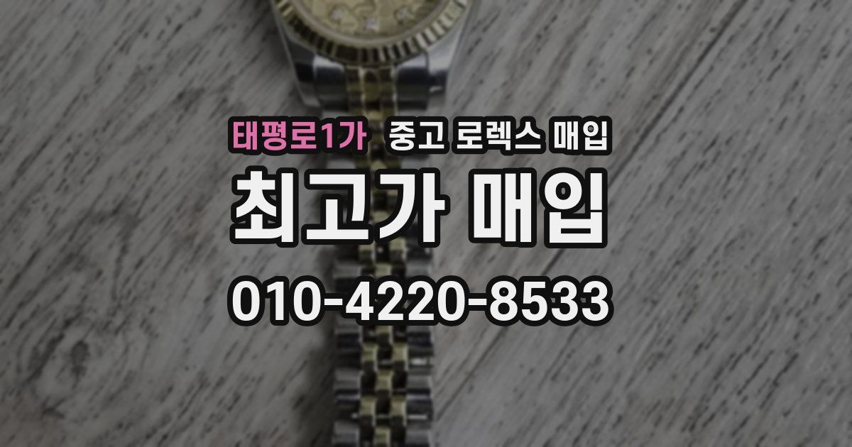 태평로1가 중고 로렉스 매입