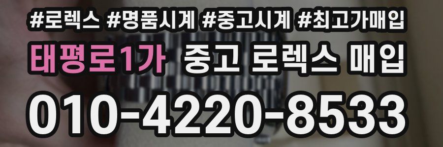 태평로1가 중고 로렉스 매입
