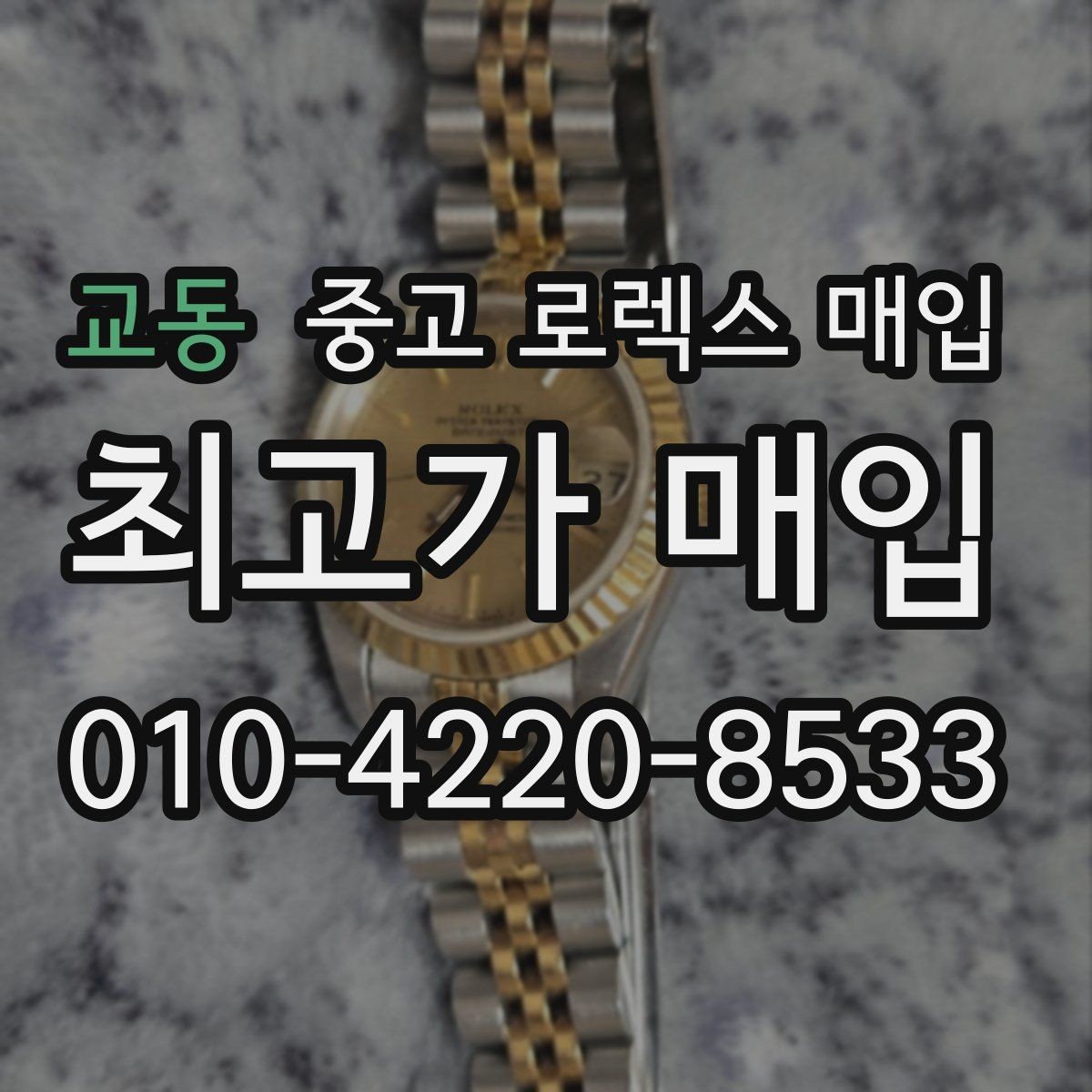 교동 중고 로렉스 매입 파워리저브가 짧아졌다면 체크할 것