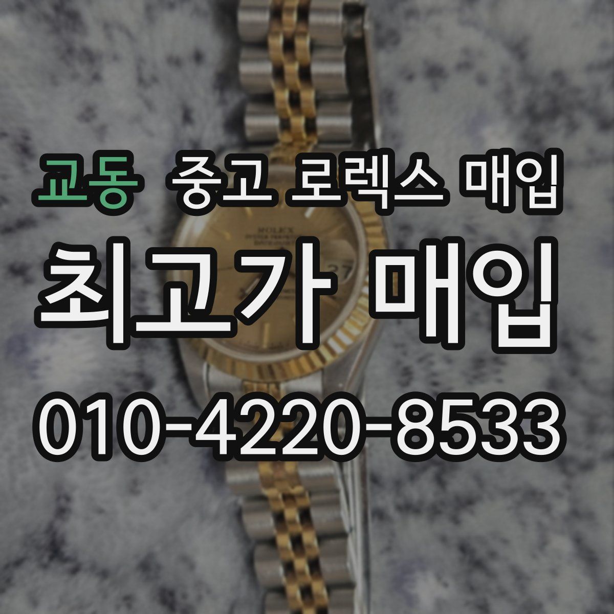 교동 중고 로렉스 매입