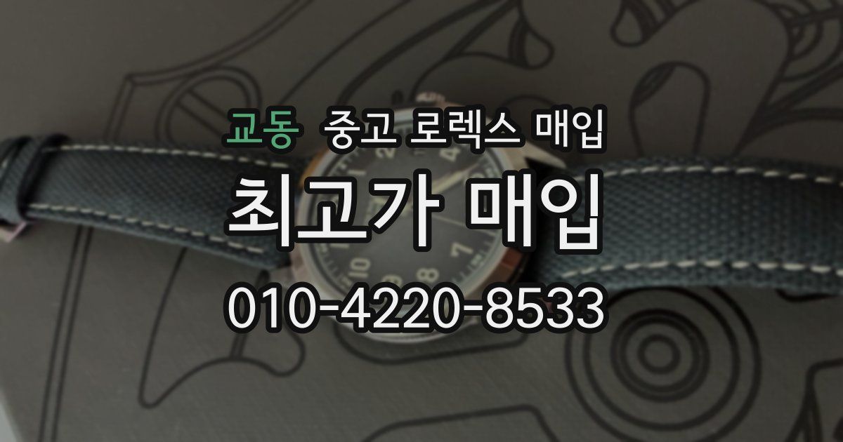 교동 중고 로렉스 매입