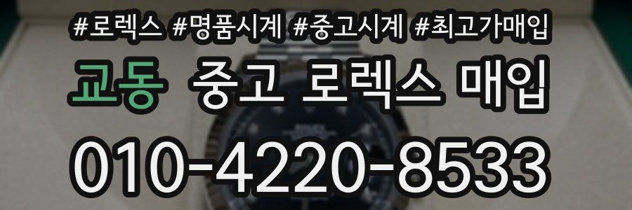 교동 중고 로렉스 매입