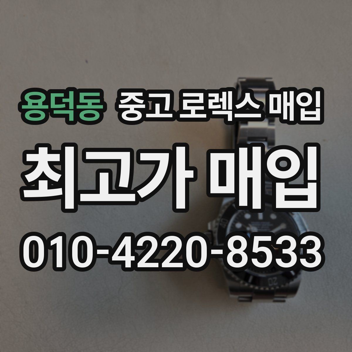 용덕동 중고 로렉스 매입 정직한 감정으로 시세에 맞춰 거래하기