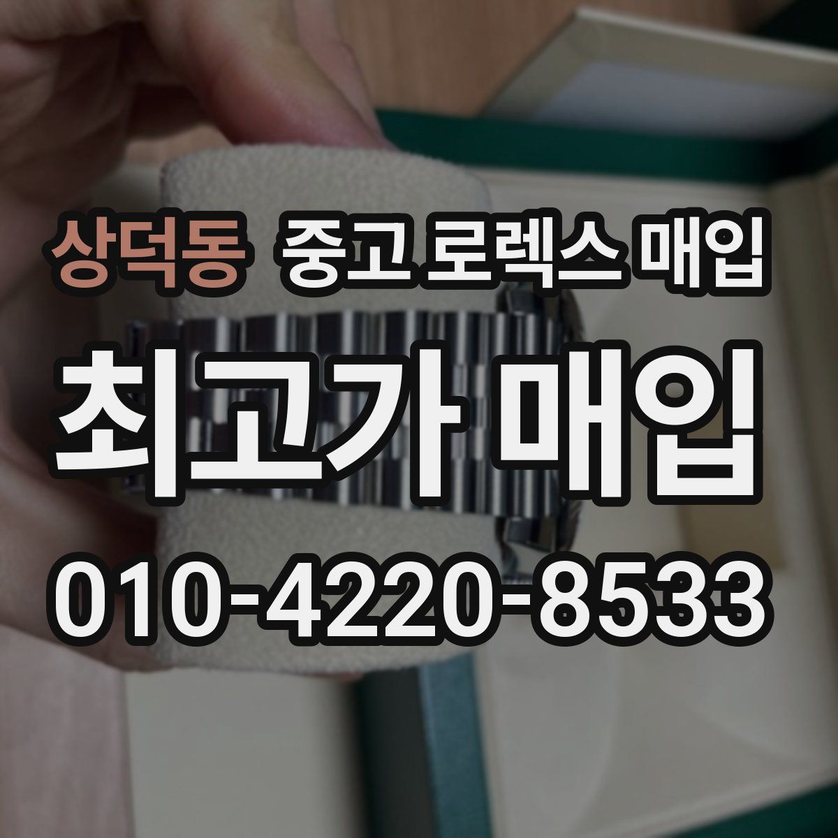 상덕동 중고 로렉스 매입