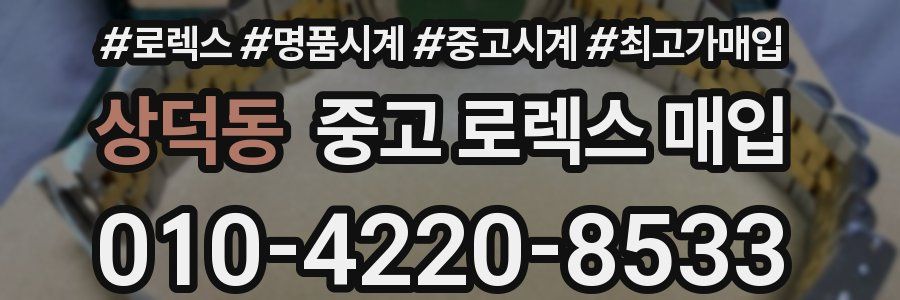상덕동 중고 로렉스 매입