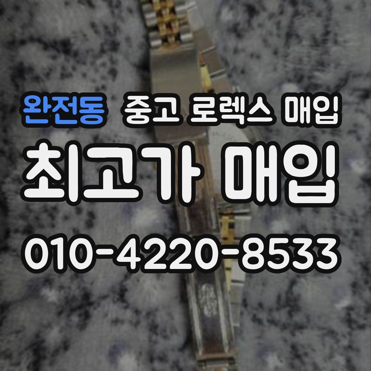 완전동 중고 로렉스 매입 줄 조절 흔적이 남으면 감가될까