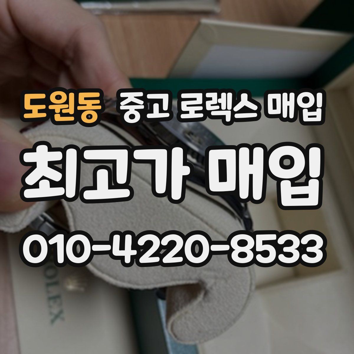 도원동 중고 로렉스 매입 빈티지 다이얼 상태가 핵심인 이유