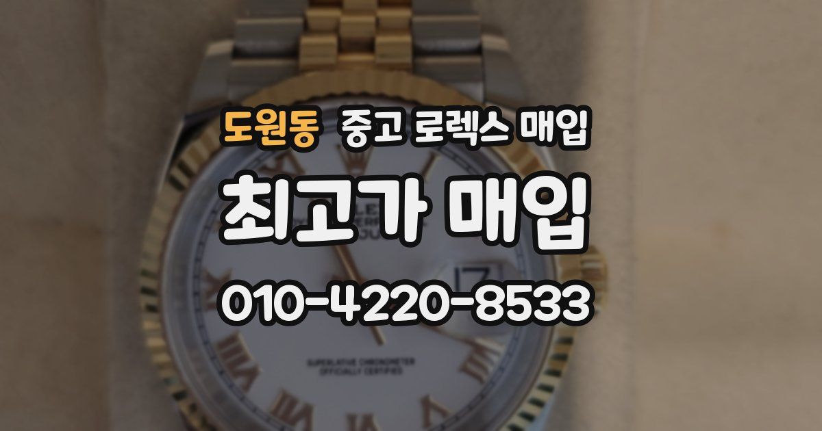 도원동 중고 로렉스 매입