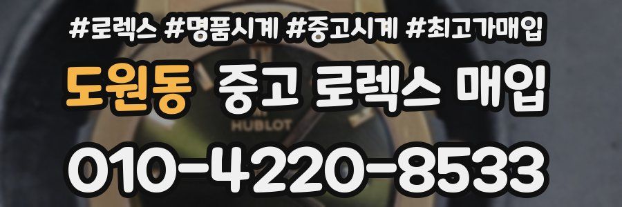 도원동 중고 로렉스 매입