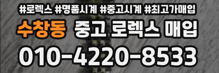 수창동 중고 로렉스 매입