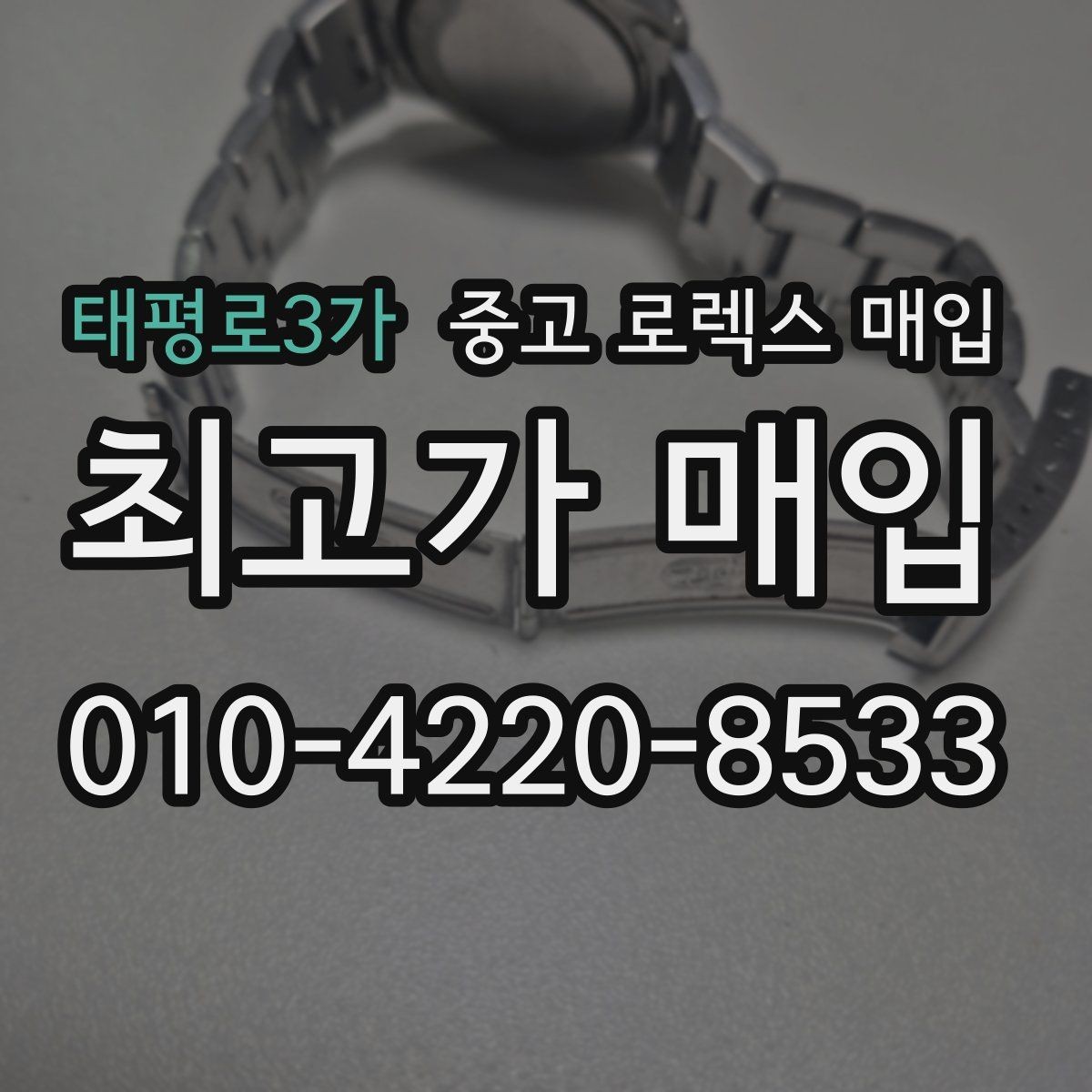 태평로3가 중고 로렉스 매입 베젤 인서트 교체가 가격을 좌우할까