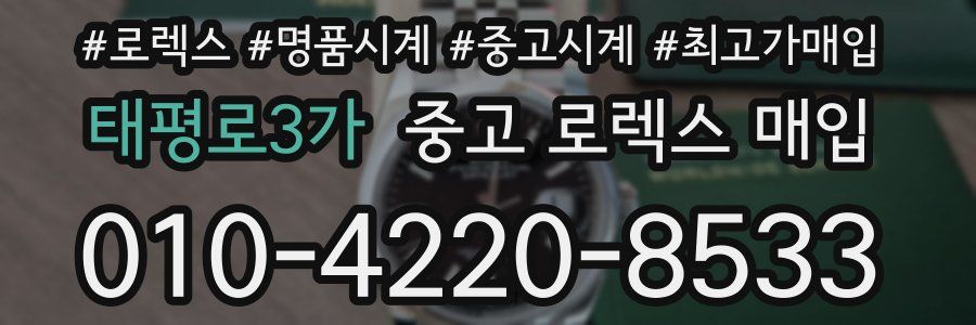 태평로3가 중고 로렉스 매입