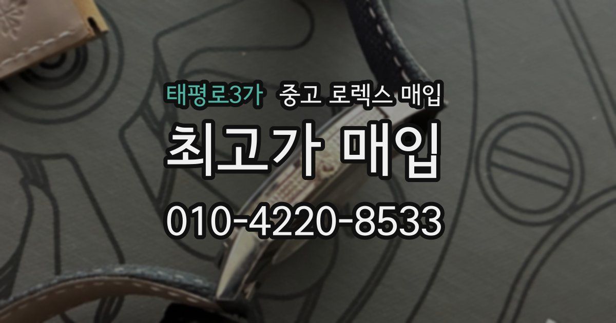 태평로3가 중고 로렉스 매입