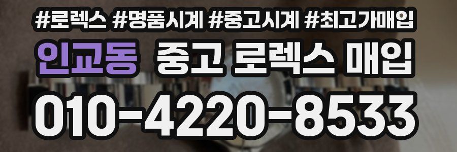 인교동 중고 로렉스 매입