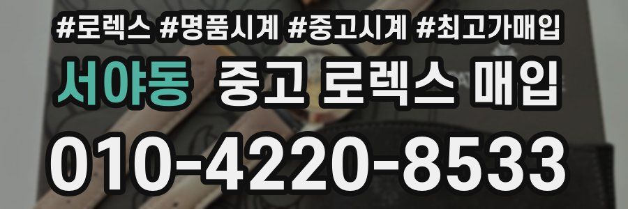 서야동 중고 로렉스 매입
