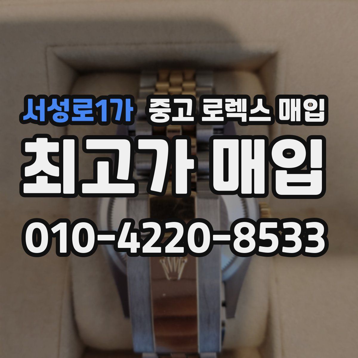 서성로1가 중고 로렉스 매입