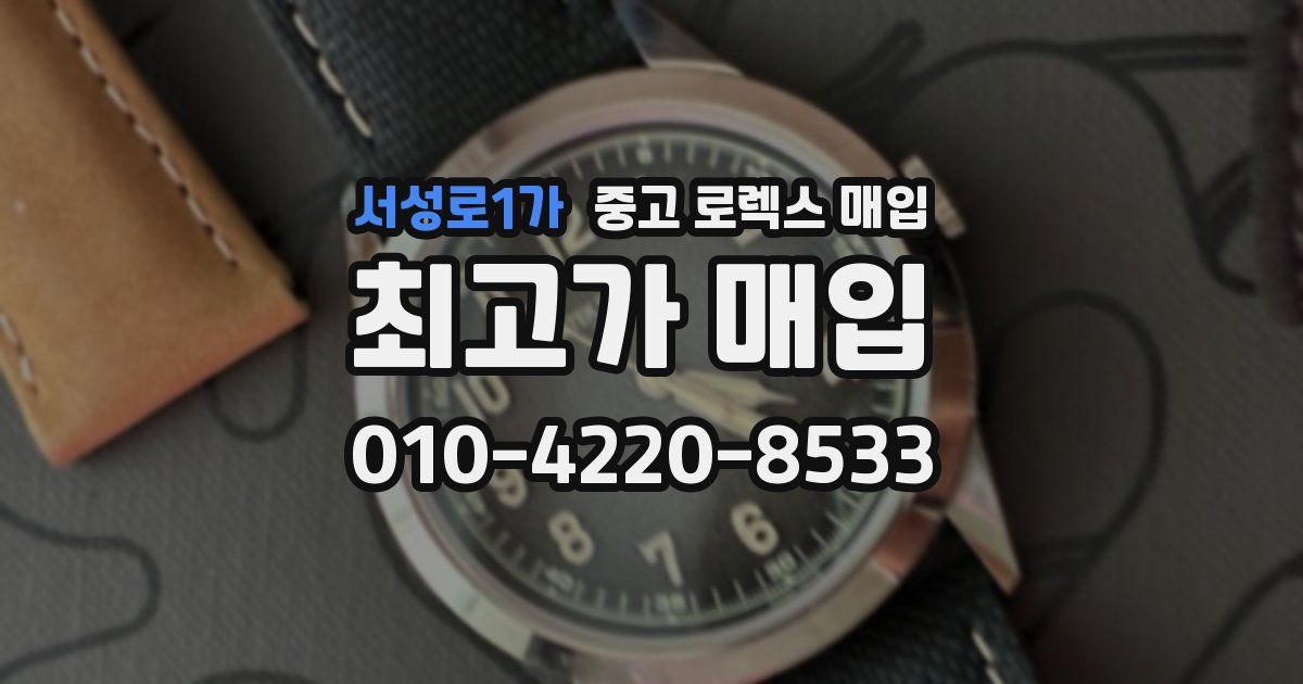 서성로1가 중고 로렉스 매입