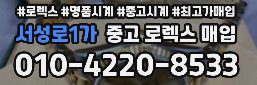 서성로1가 중고 로렉스 매입