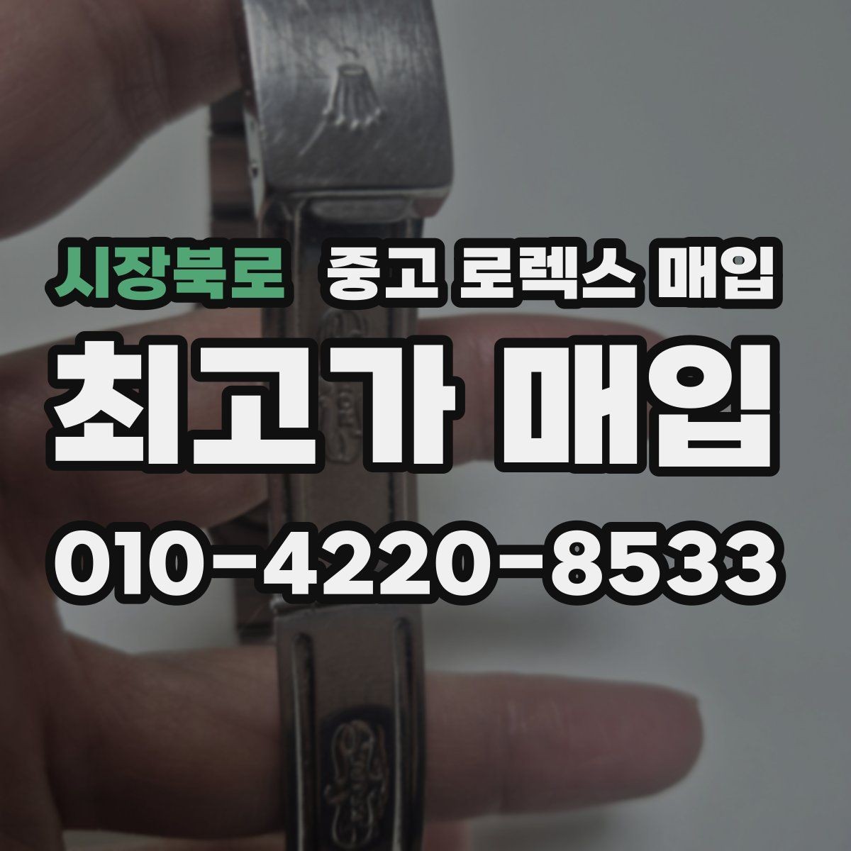시장북로 중고 로렉스 매입 매입 상담 시 준비하면 좋은 정보