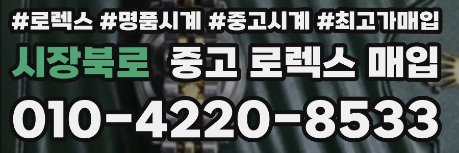 시장북로 중고 로렉스 매입