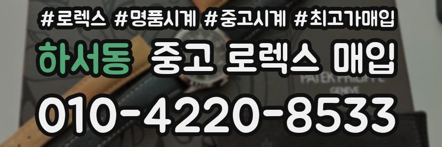 하서동 중고 로렉스 매입