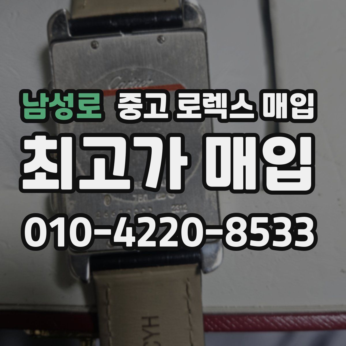 남성로 중고 로렉스 매입