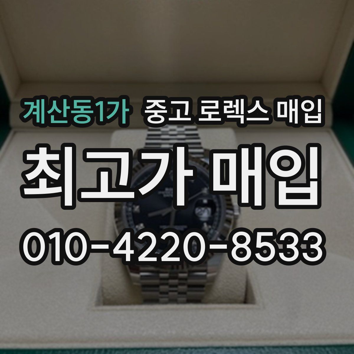 계산동1가 중고 로렉스 매입