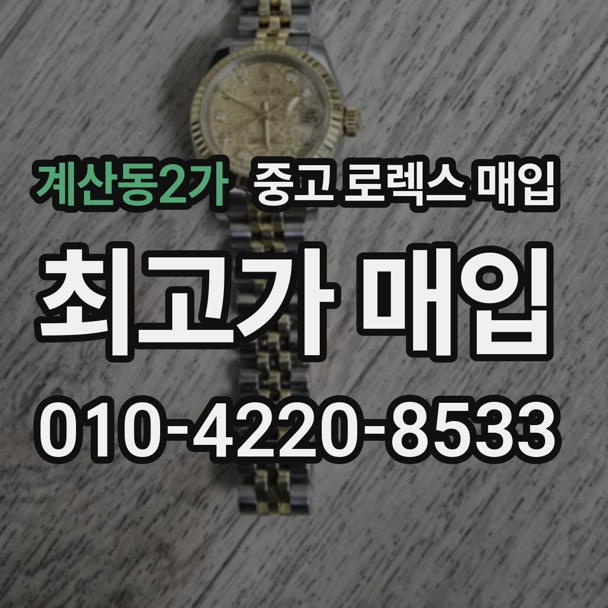 계산동2가 중고 로렉스 매입 모델명을 모르겠다면 확인할 곳