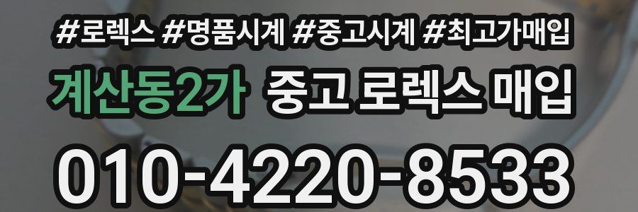 계산동2가 중고 로렉스 매입