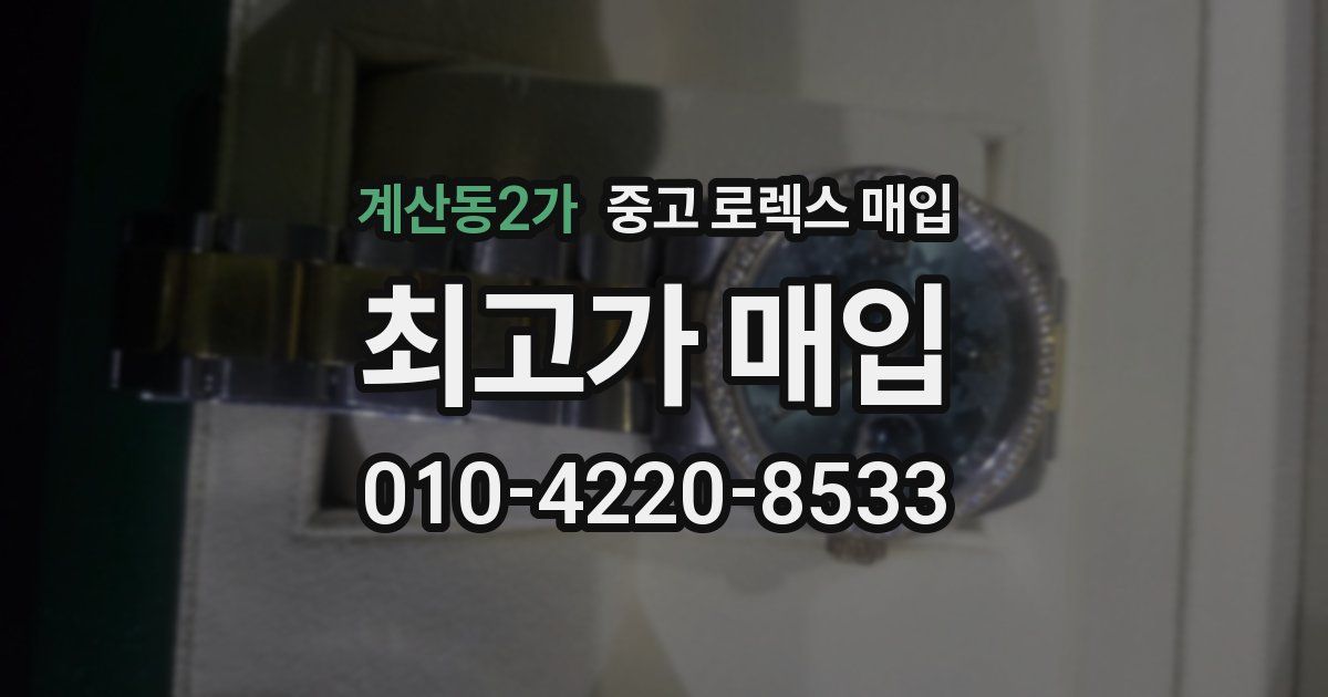 계산동2가 중고 로렉스 매입
