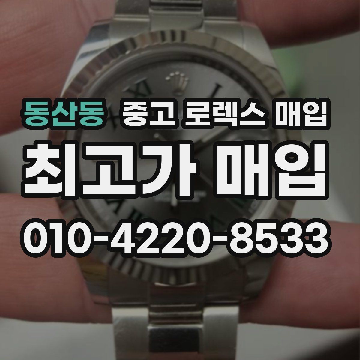 동산동 중고 로렉스 매입 부품 교체 이력은 미리 말해야 할까
