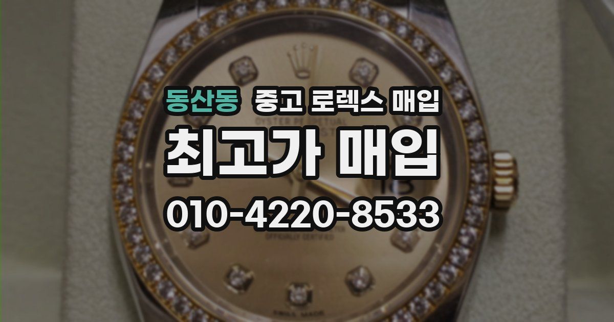 동산동 중고 로렉스 매입