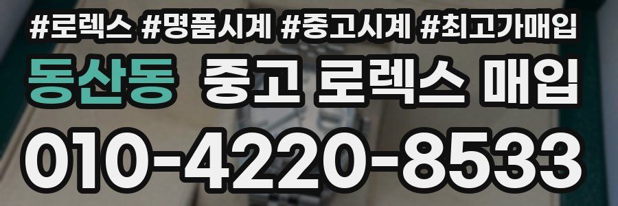 동산동 중고 로렉스 매입