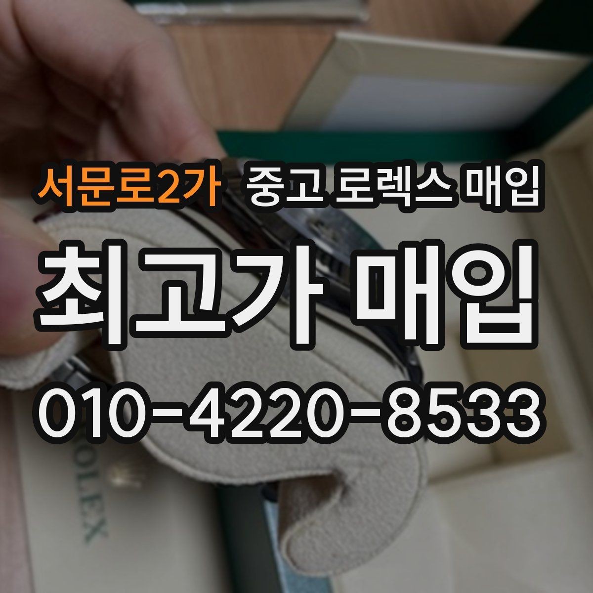 서문로2가 중고 로렉스 매입 무리한 광택 작업이 손해인 이유