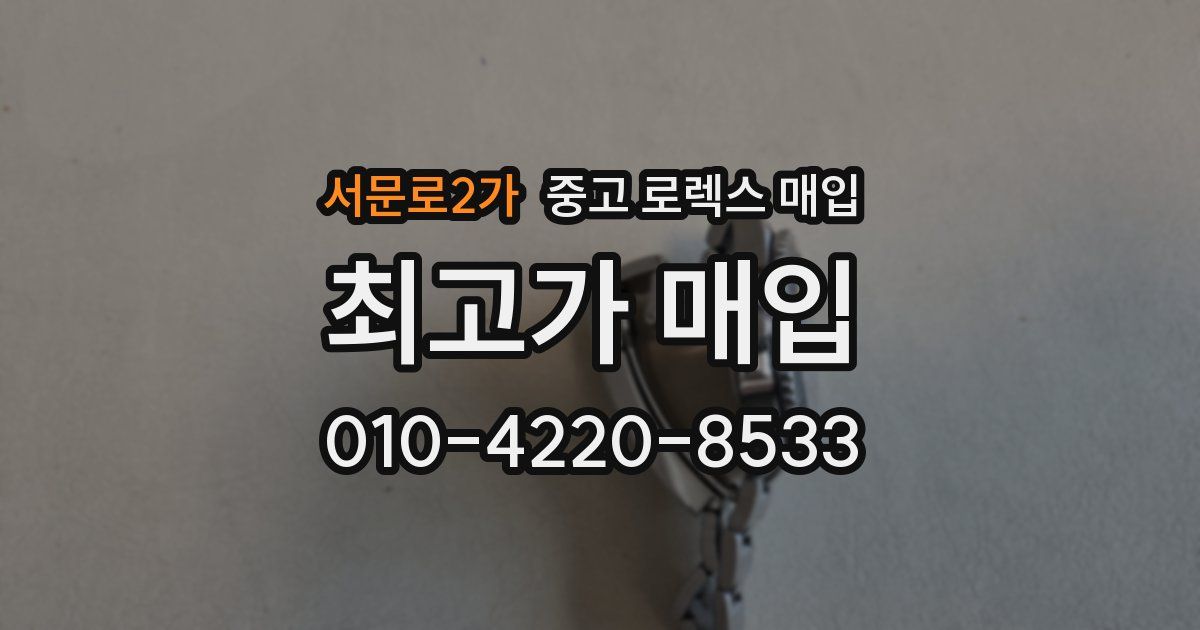 서문로2가 중고 로렉스 매입