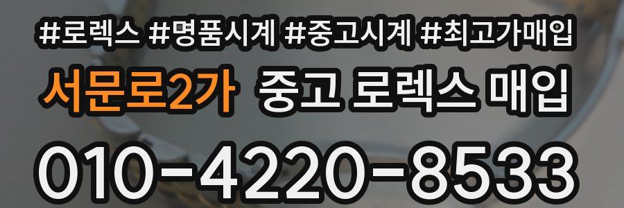 서문로2가 중고 로렉스 매입