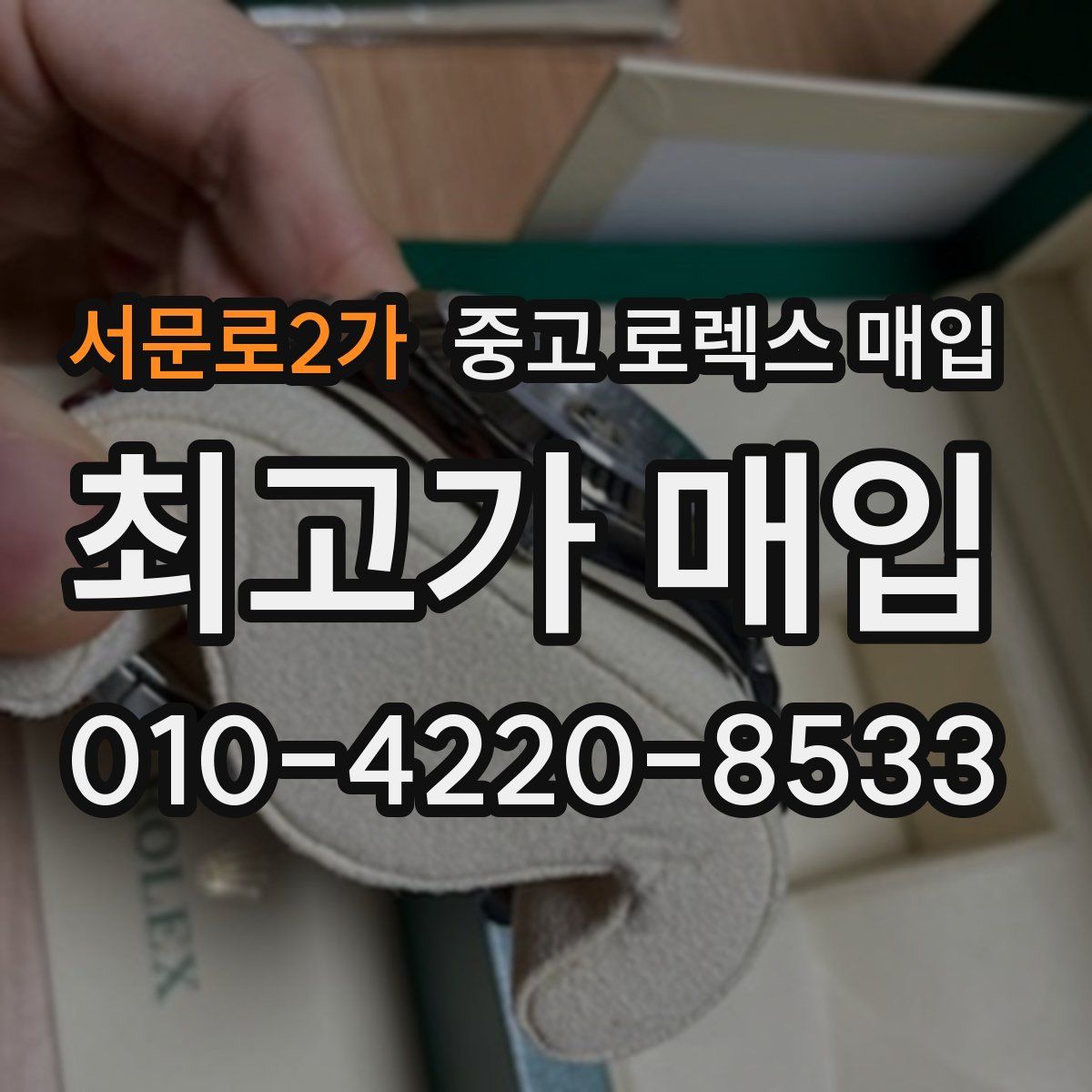 서문로2가 중고 로렉스 매입