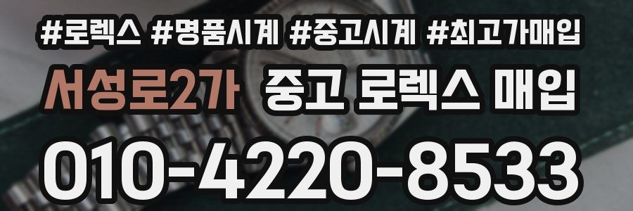 서성로2가 중고 로렉스 매입