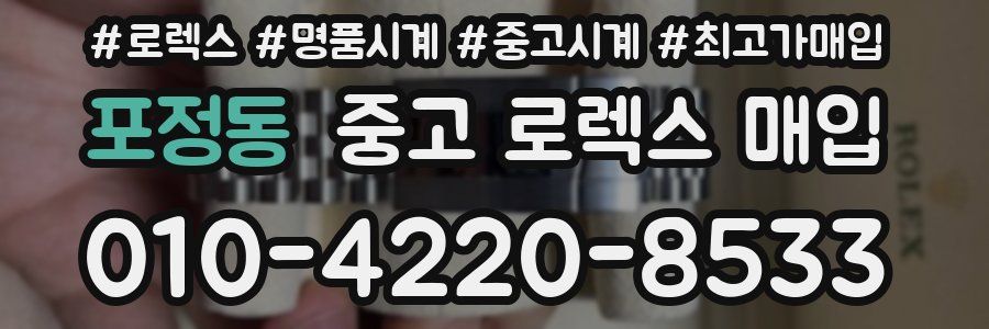 포정동 중고 로렉스 매입