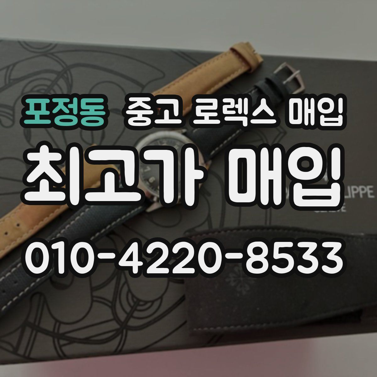 포정동 중고 로렉스 매입