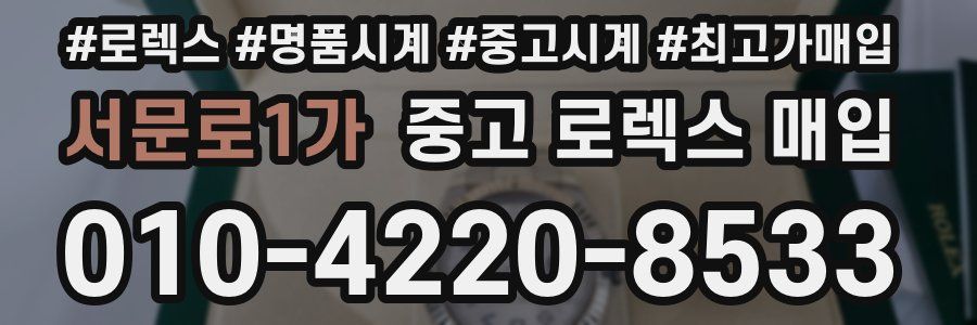 서문로1가 중고 로렉스 매입