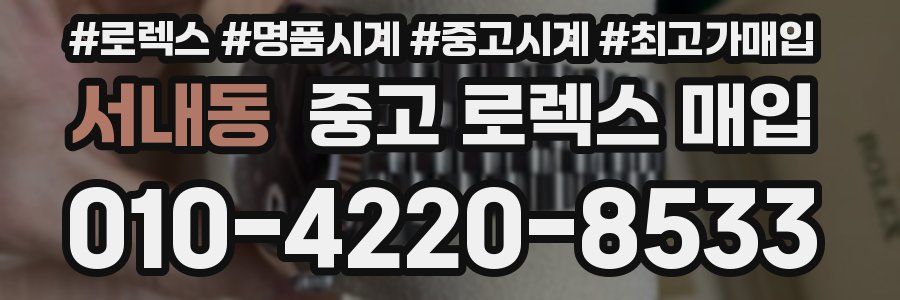 서내동 중고 로렉스 매입